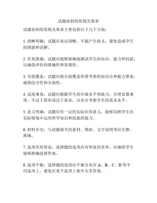 试题命制的原则及要求