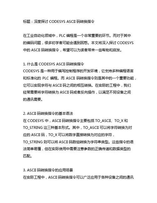 codesys ascii码转换指令