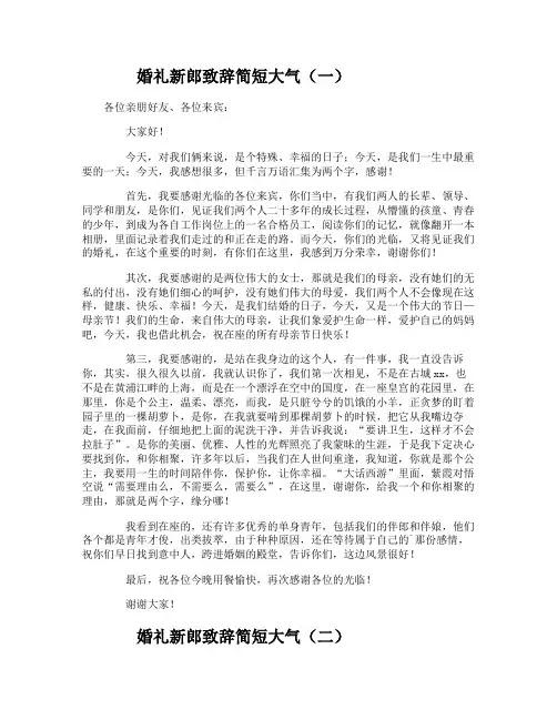 婚礼新郎致辞简短大气
