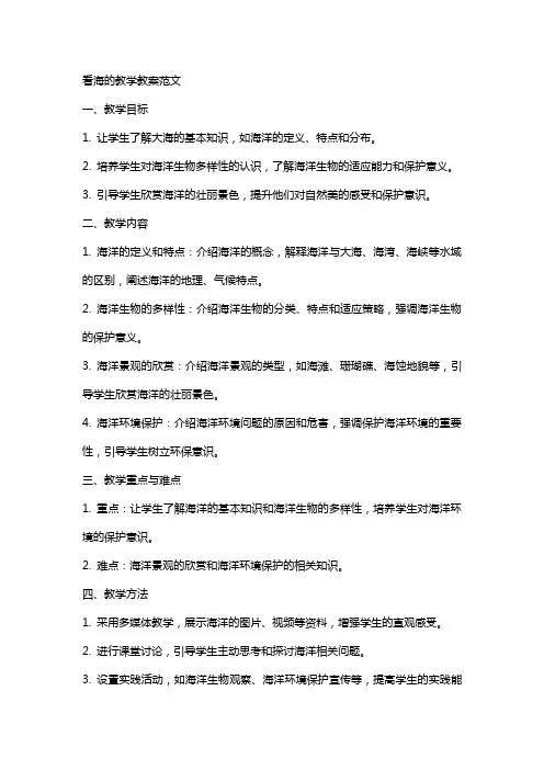 看海的教学教案范文