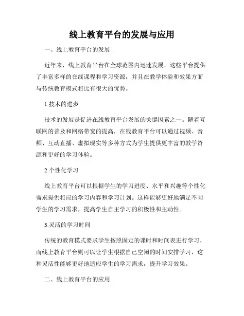 线上教育平台的发展与应用