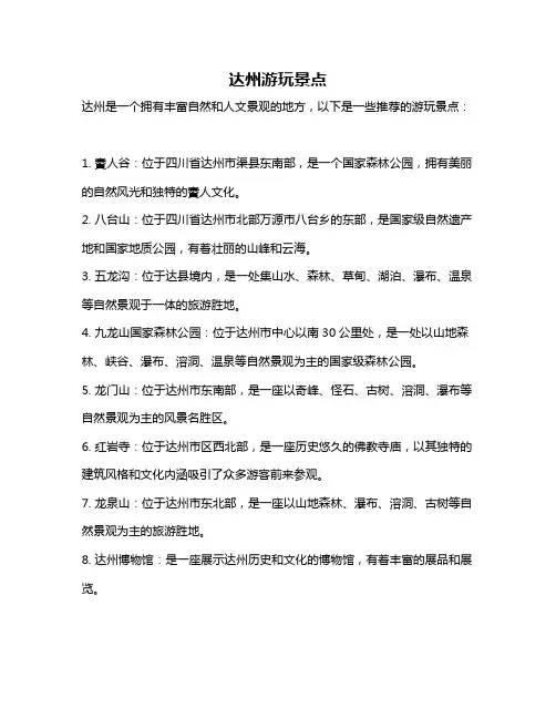 达州游玩景点