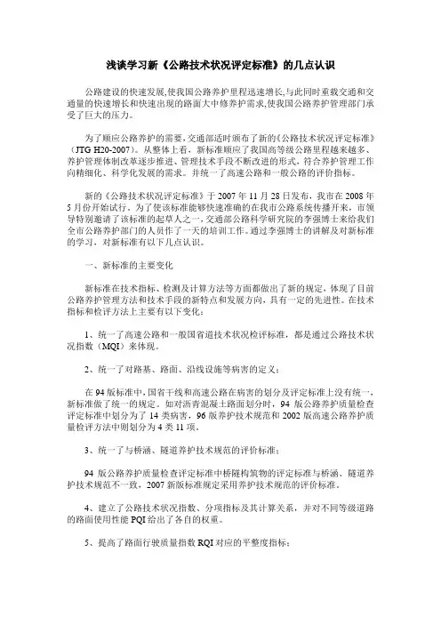 浅谈学习新《公路技术状况评定标准》的几点认识