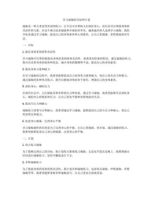 学习瑜伽的目标和计划
