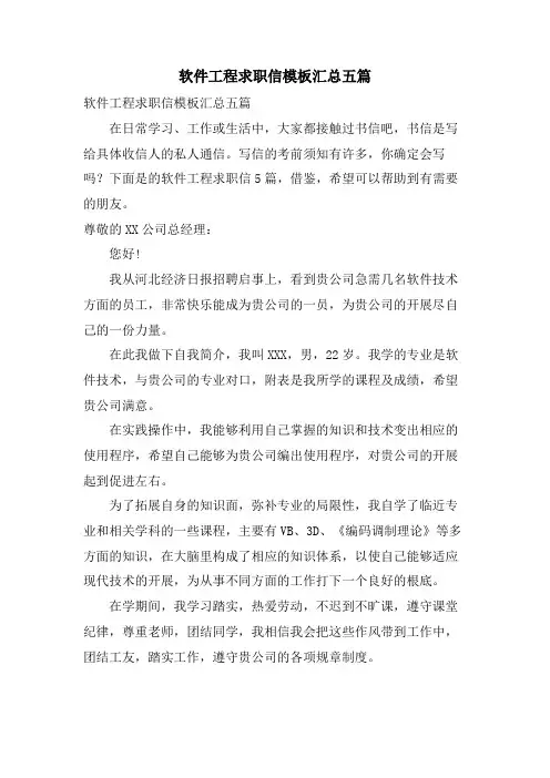 软件工程求职信模板汇总五篇.doc