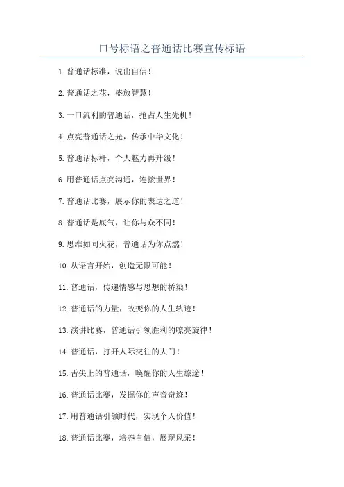 口号标语之普通话比赛宣传标语