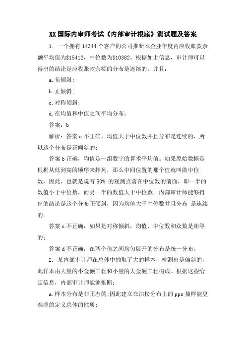 XX国际内审师考试《内部审计基础》测试题及答案