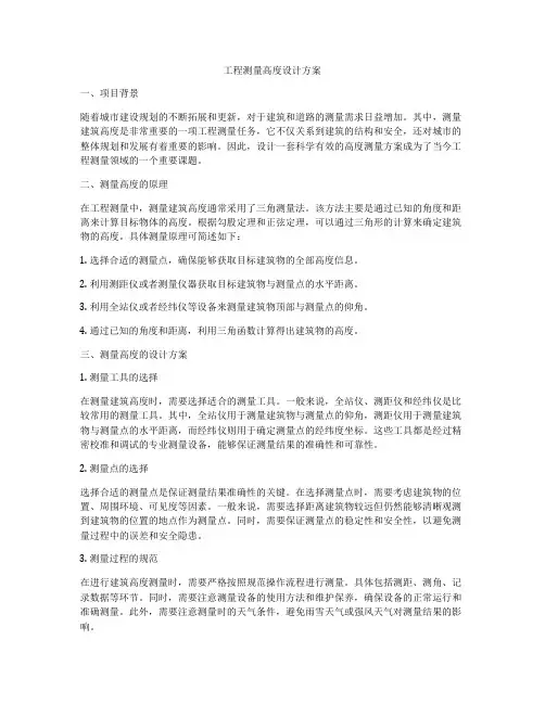工程测量高度设计方案