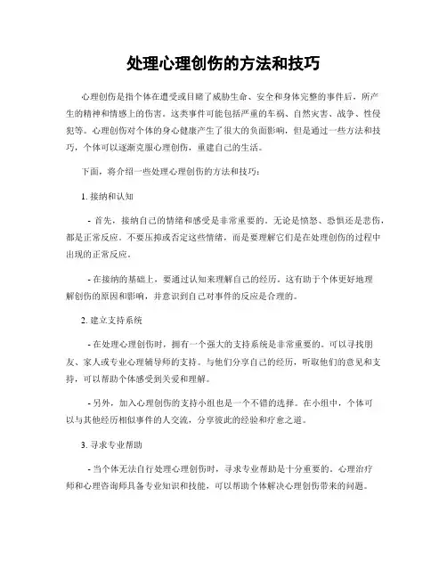 处理心理创伤的方法和技巧