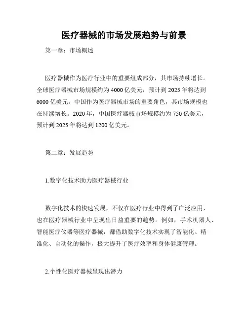 医疗器械的市场发展趋势与前景