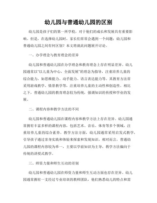 幼儿园与普通幼儿园的区别