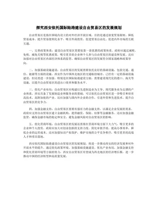 探究西安依托国际陆港建设自由贸易区的发展规划
