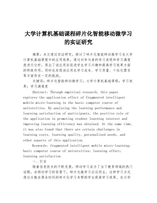 大学计算机基础课程碎片化智能移动微学习的实证研究