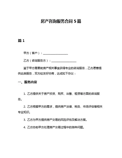 房产咨询服务合同5篇