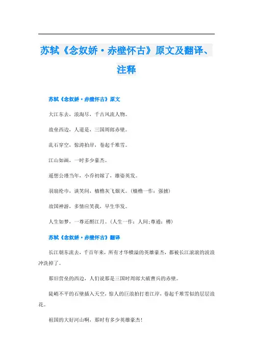 苏轼《念奴娇·赤壁怀古》原文及翻译、注释