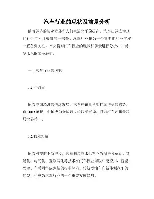 汽车行业的现状及前景分析