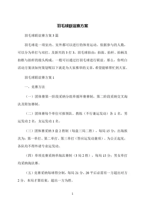 羽毛球联谊赛方案