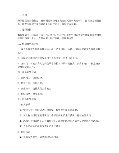 医院安全维稳防控应急预案