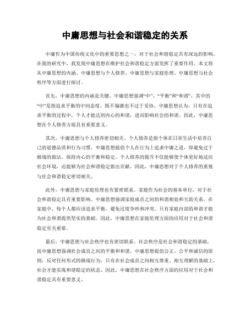 中庸思想与社会和谐稳定的关系