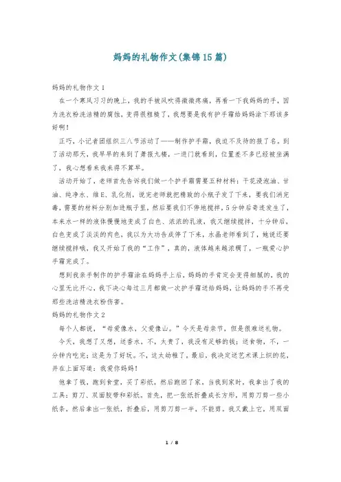 妈妈的礼物作文(集锦15篇)