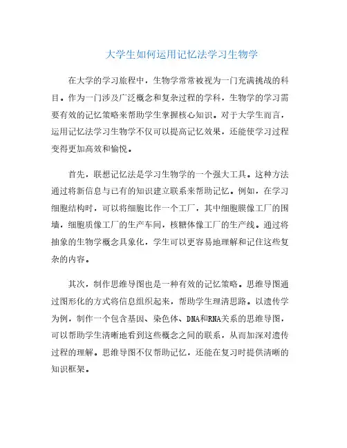 大学生如何运用记忆法学习生物学