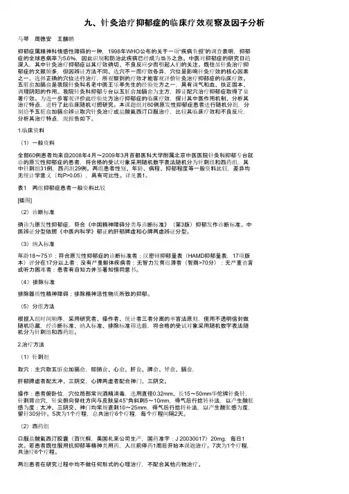 九、针灸治疗抑郁症的临床疗效观察及因子分析