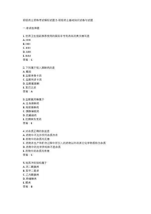 初级药士资格考试模拟试题2-初级药士基础知识试卷与试题