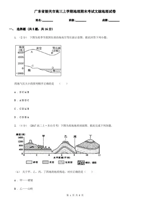 广东省韶关市高三上学期地理期末考试文综地理试卷