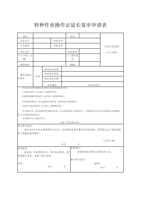 特种作业操作证延长复审申请表