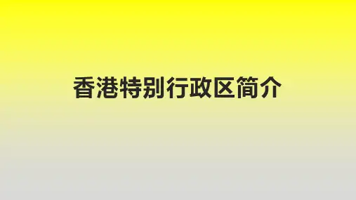 香港特别行政区简介