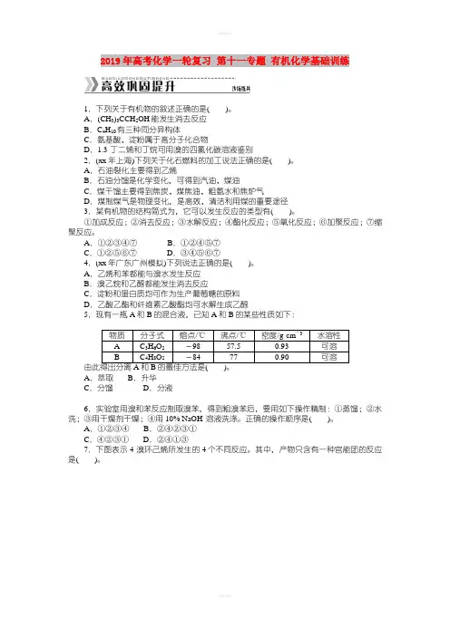 2019年高考化学一轮复习 第十一专题 有机化学基础训练