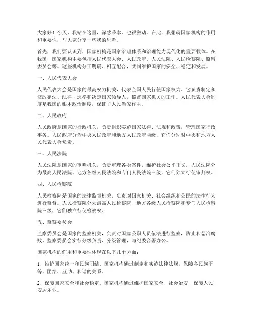 国家机构演讲稿范文