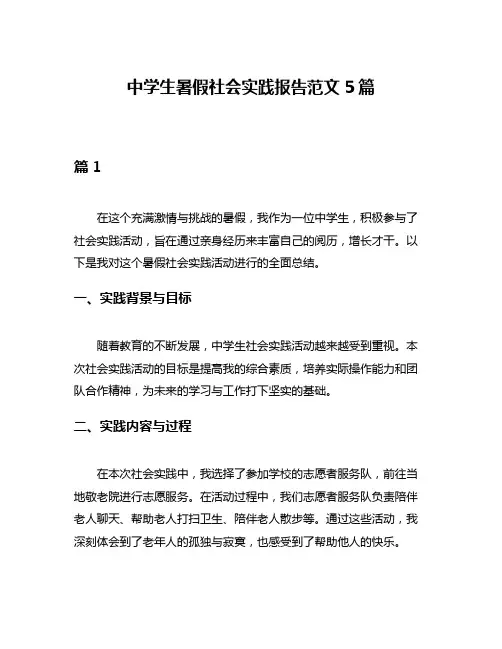 中学生暑假社会实践报告范文5篇