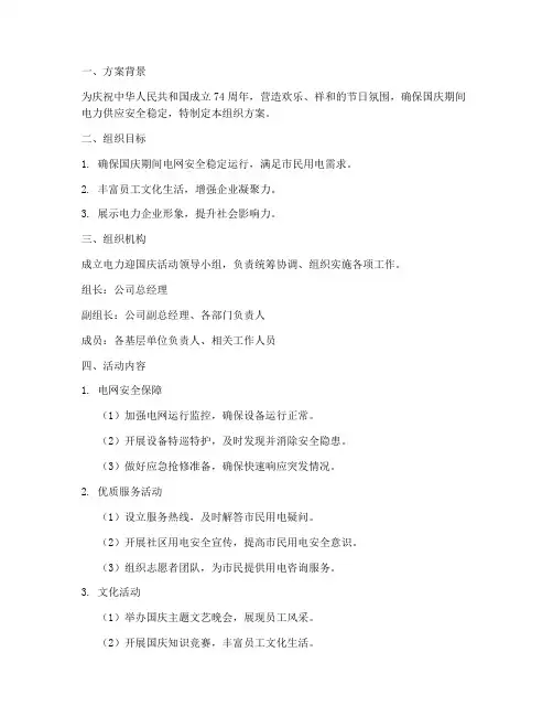 电力迎国庆组织方案