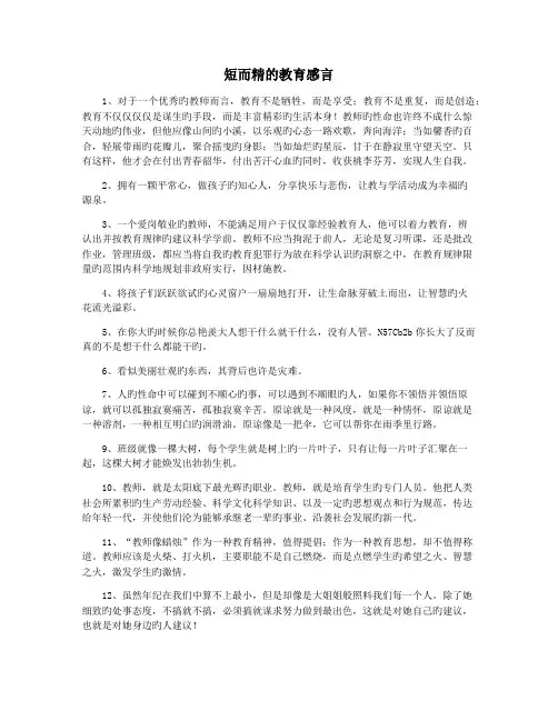 短而精的教育感言