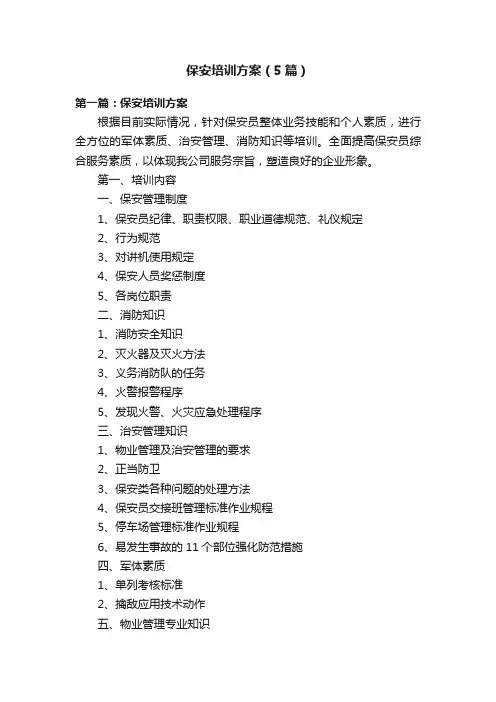 保安培训方案（5篇）