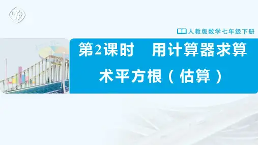 七年级-人教版-数学-下册-第2课时-用计算器求算术平方根(估算)