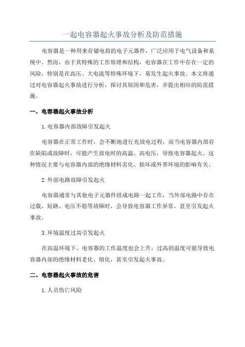一起电容器起火事故分析及防范措施
