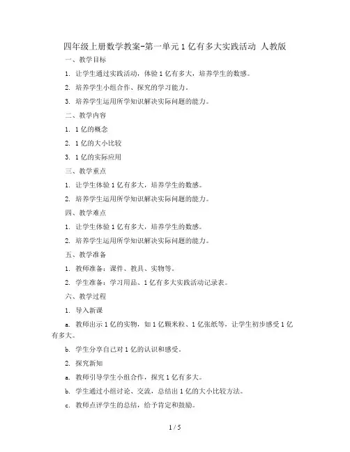 四年级上册数学教案-第一单元1亿有多大实践活动 人教版