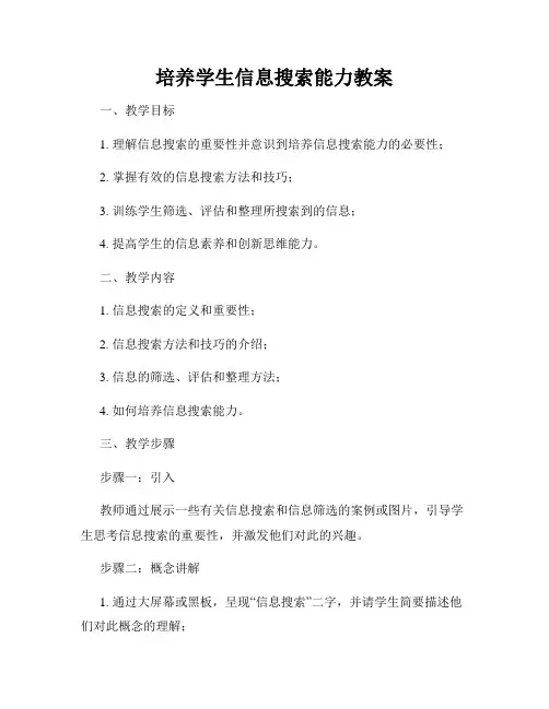 培养学生信息搜索能力教案