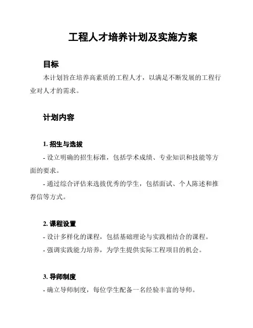 工程人才培养计划及实施方案