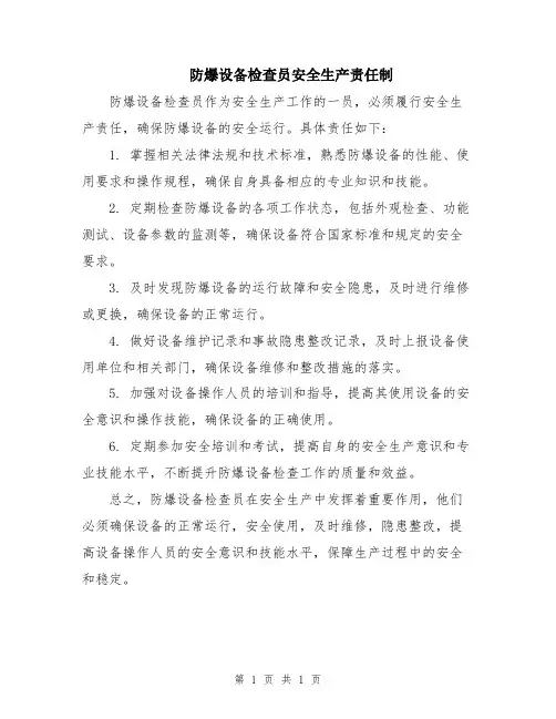 防爆设备检查员安全生产责任制