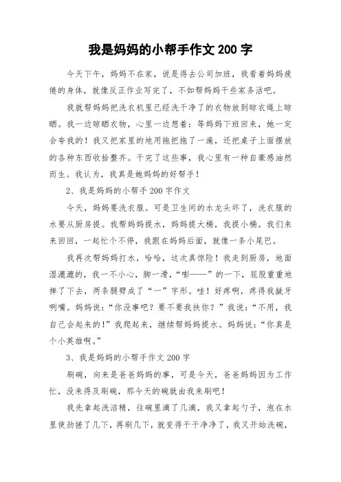 我是妈妈的小帮手作文200字_作文