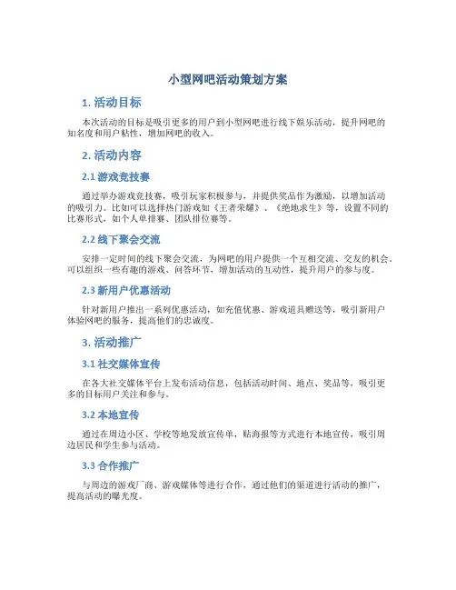 小型网吧活动策划方案