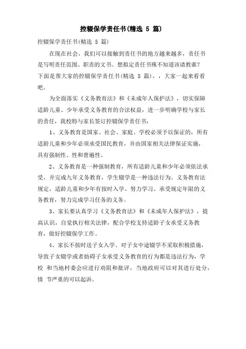 控辍保学责任书(5篇).doc