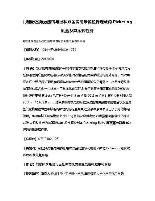 月桂醇基海藻酸钠与层状双金属纳米颗粒稳定载药Pickering乳液及其缓释性能