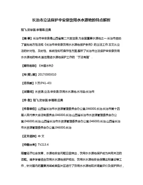 长治市立法保护辛安泉饮用水水源地的特点解析