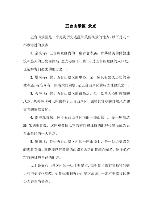 五台山景区 景点