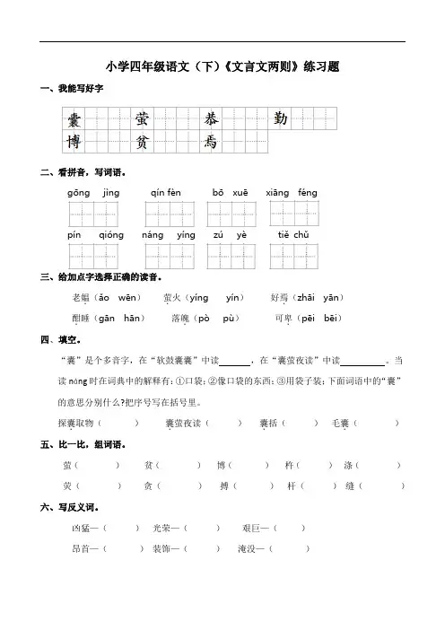 部编版语文四年级下册  18《文言文二则》  同步练习(含答案)