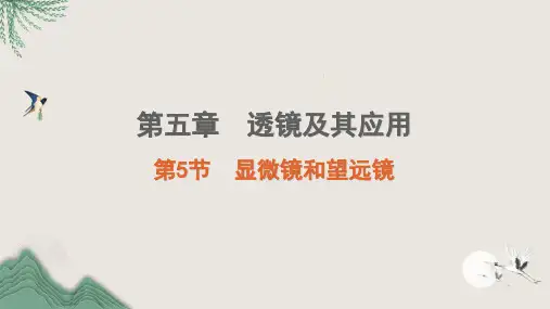 黔江区七中八年级物理上册5.5显微镜和望远镜课堂学习课件新版新人教版